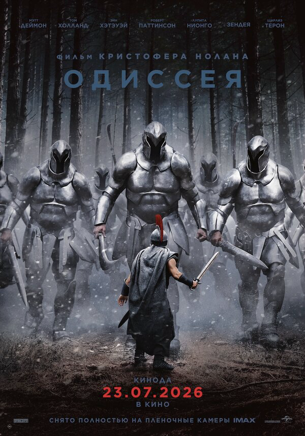 Одиссея - постер фильма